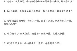 二下数学表内除法应用题专项练习（空白+答案16页）