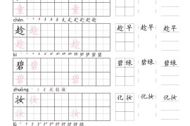 二年级语文下册写字表字帖组词（36页田楷)