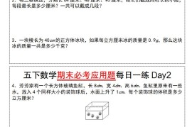 五下数学期末必考应用题每日一练（空白版）