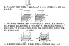 【通用版】五下数学图形计算六大综合性问题(问题一：排水法求体积)