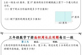 三下数学【《面积周长应用题》每日一练】