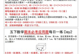 五下数学期末必考应用题每日一练（答案版）